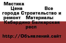 Мастика Hyper Desmo system › Цена ­ 500 000 - Все города Строительство и ремонт » Материалы   . Кабардино-Балкарская респ.